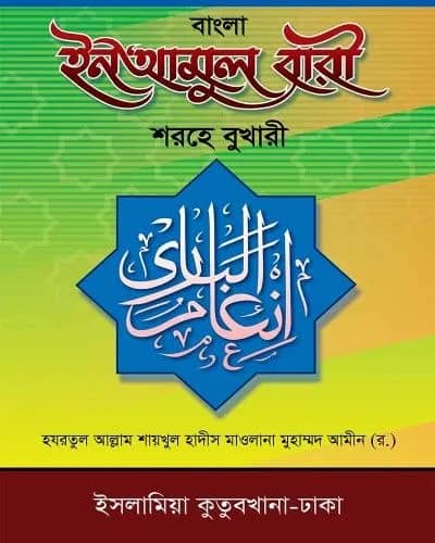 ইনআমুল বারী শরহে বুখারী