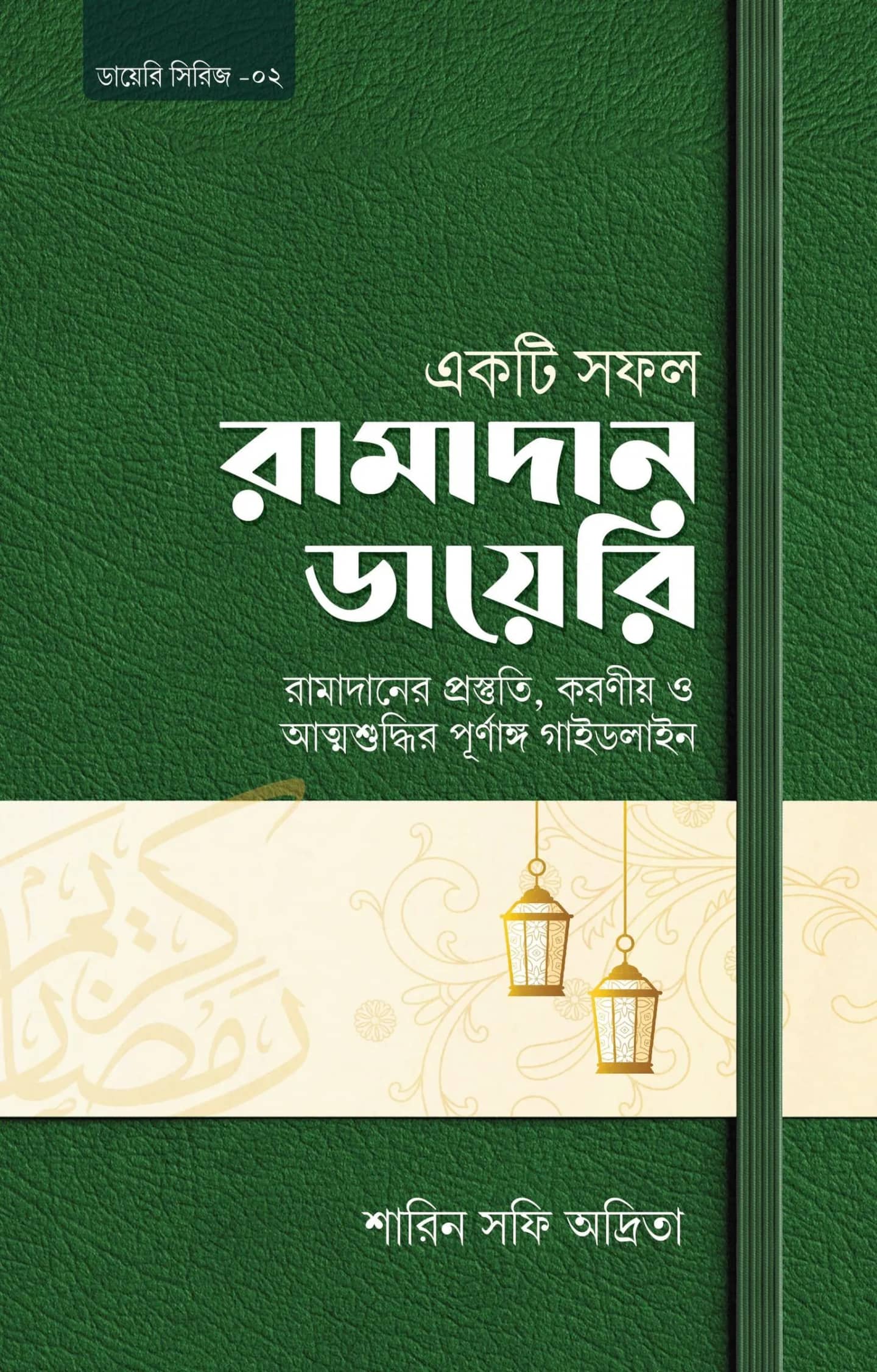 একটি সফল রামাদান ডায়েরি