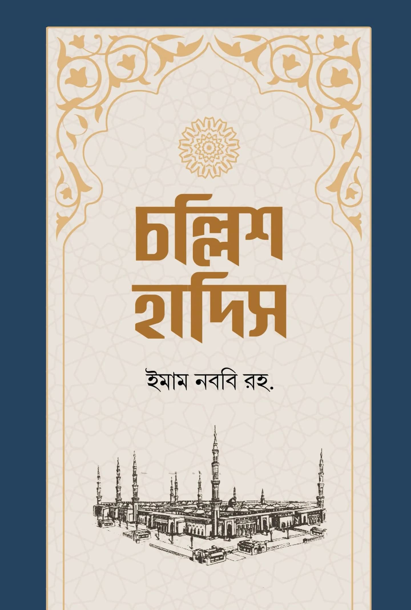 চল্লিশ হাদিস