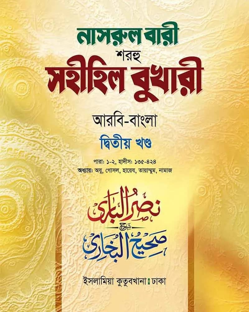 নাসরুল বারী শরহু সহীহিল বুখারী (২য় খণ্ড)