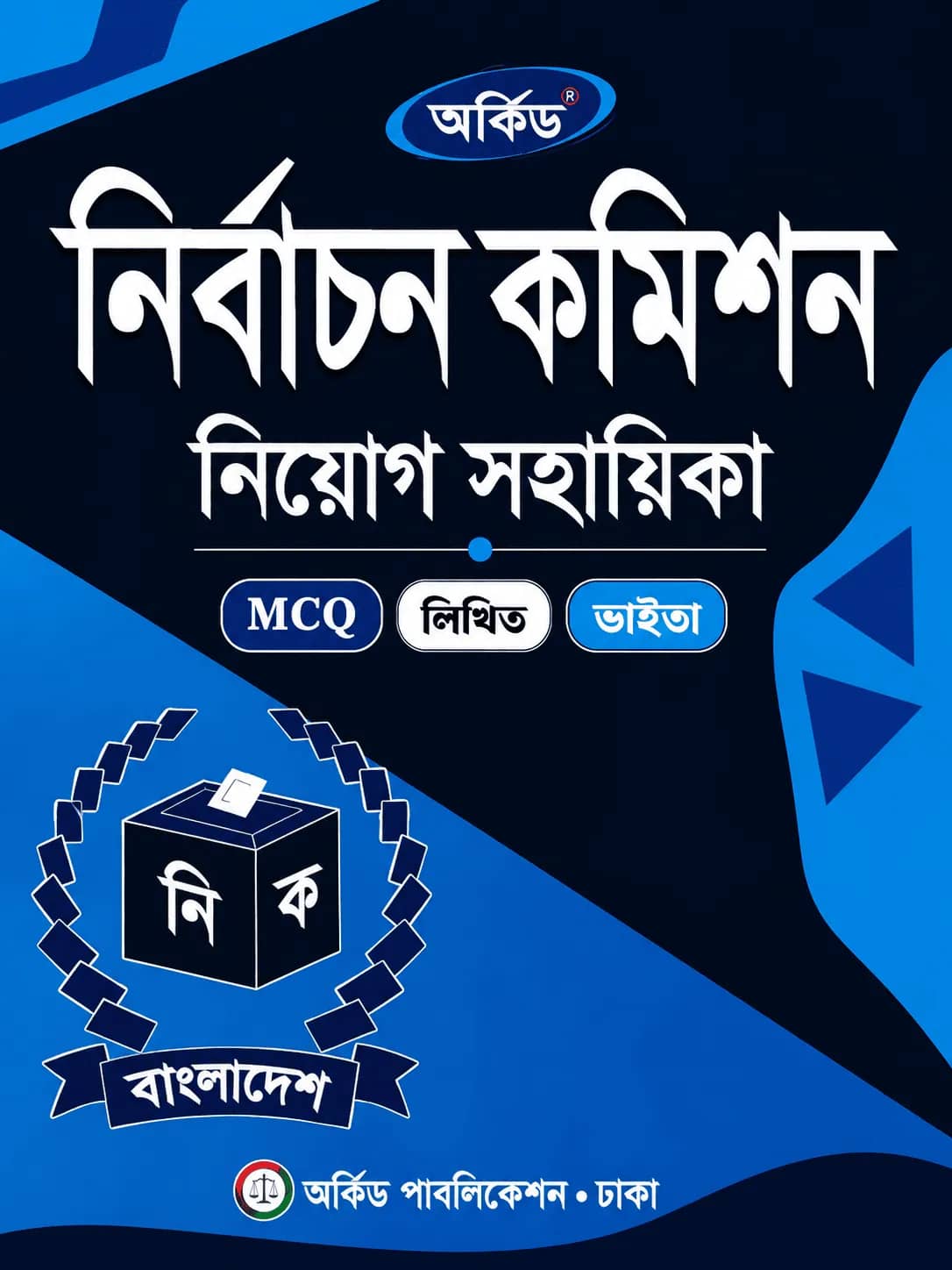 নির্বাচন কমিশন নিয়োগ সহায়িকা
