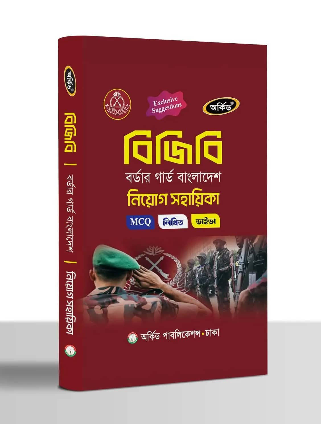 বিজিবি নিয়োগ সহায়িকা