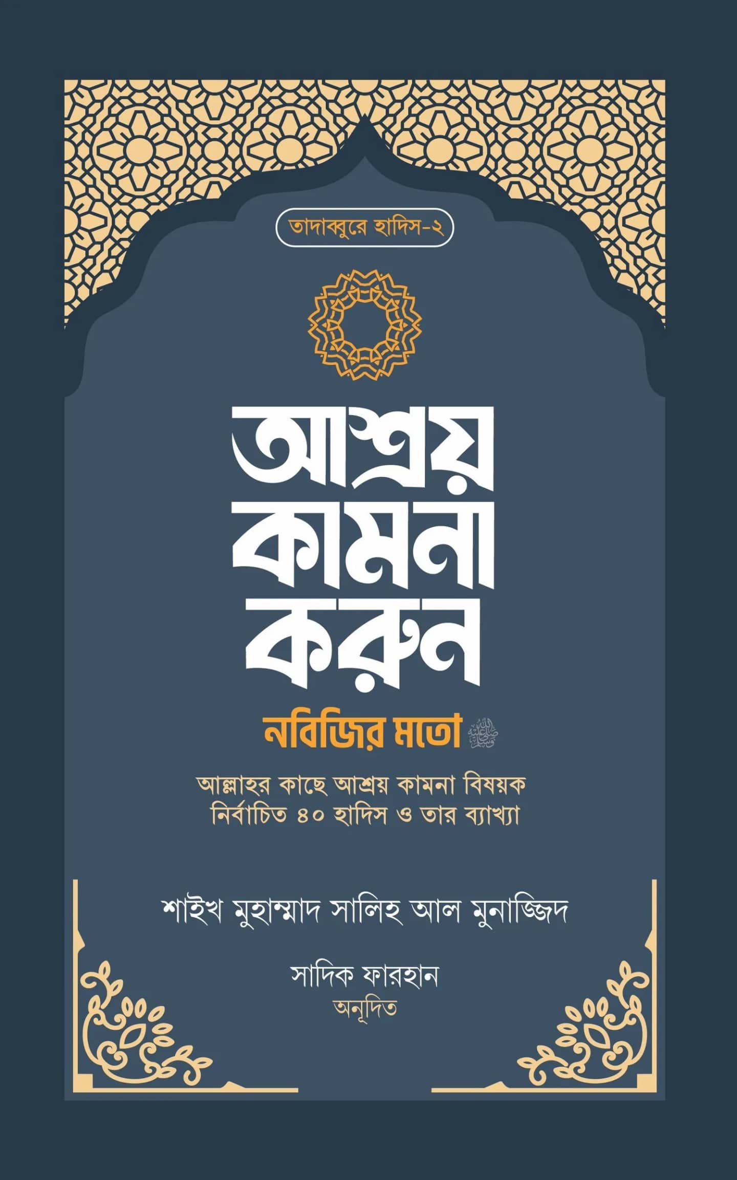 আশ্রয় কামনা করুন নবিজির মতো