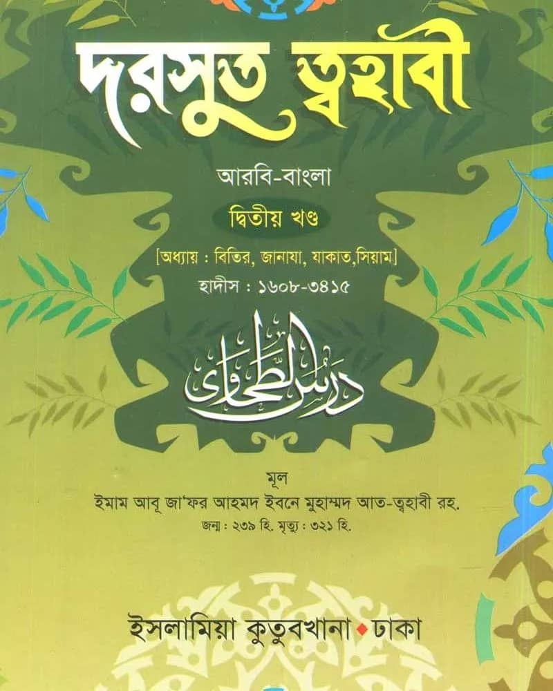 দরসুত ত্বহাবী (আরবি-বাংলা) ২য় খণ্ড
