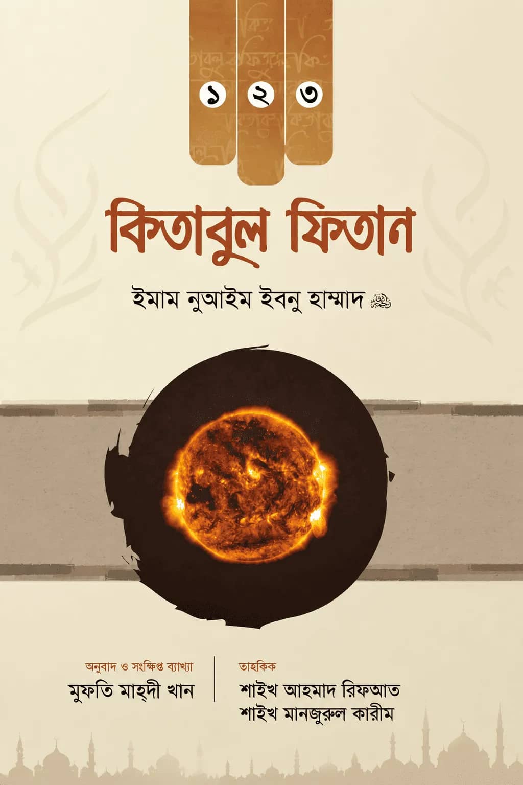 কিতাবুল ফিতান (তিন খণ্ড একত্রে)