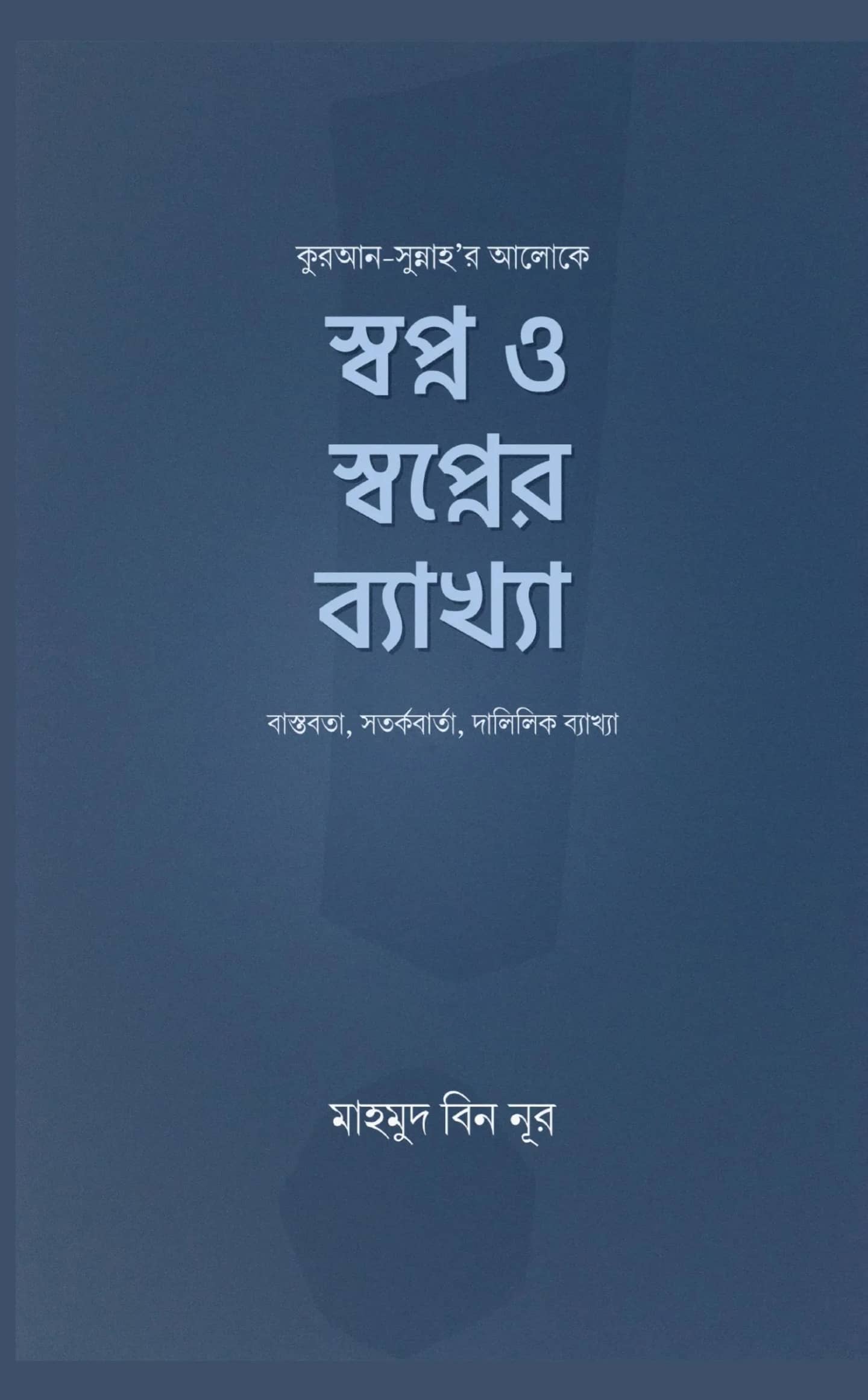 স্বপ্ন ও স্বপ্নের ব্যাখ্যা