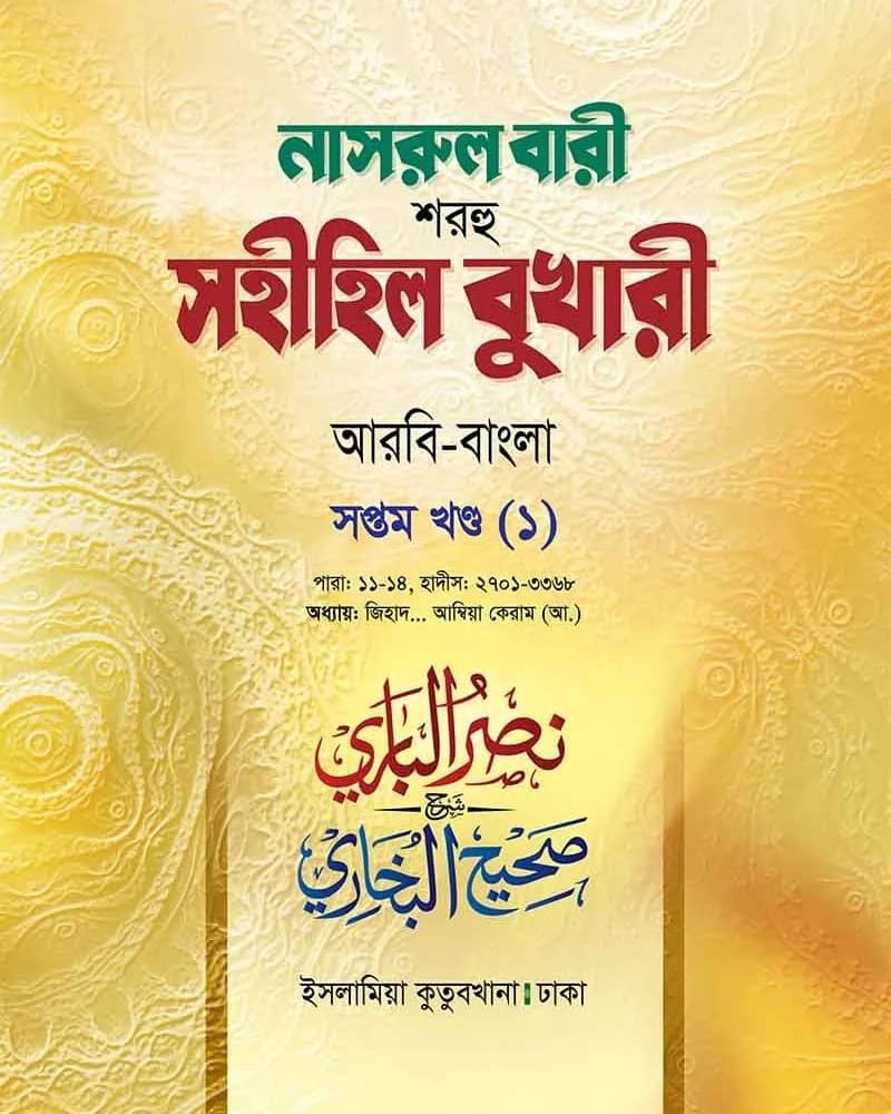 নাসরুল বারী শরহু সহীহিল বুখারী (৭/১ খণ্ড)