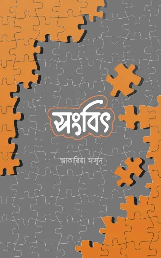 সংবিৎ (ফারিস সিরিজ – ১)
