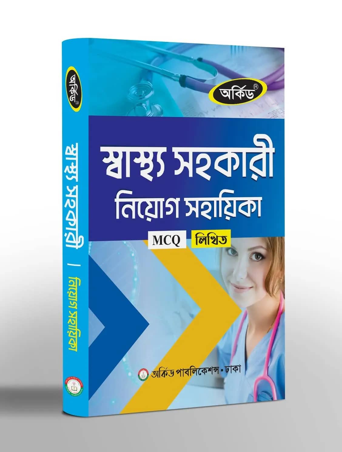 স্বাস্থ্য সহকারী নিয়োগ সহায়িকা