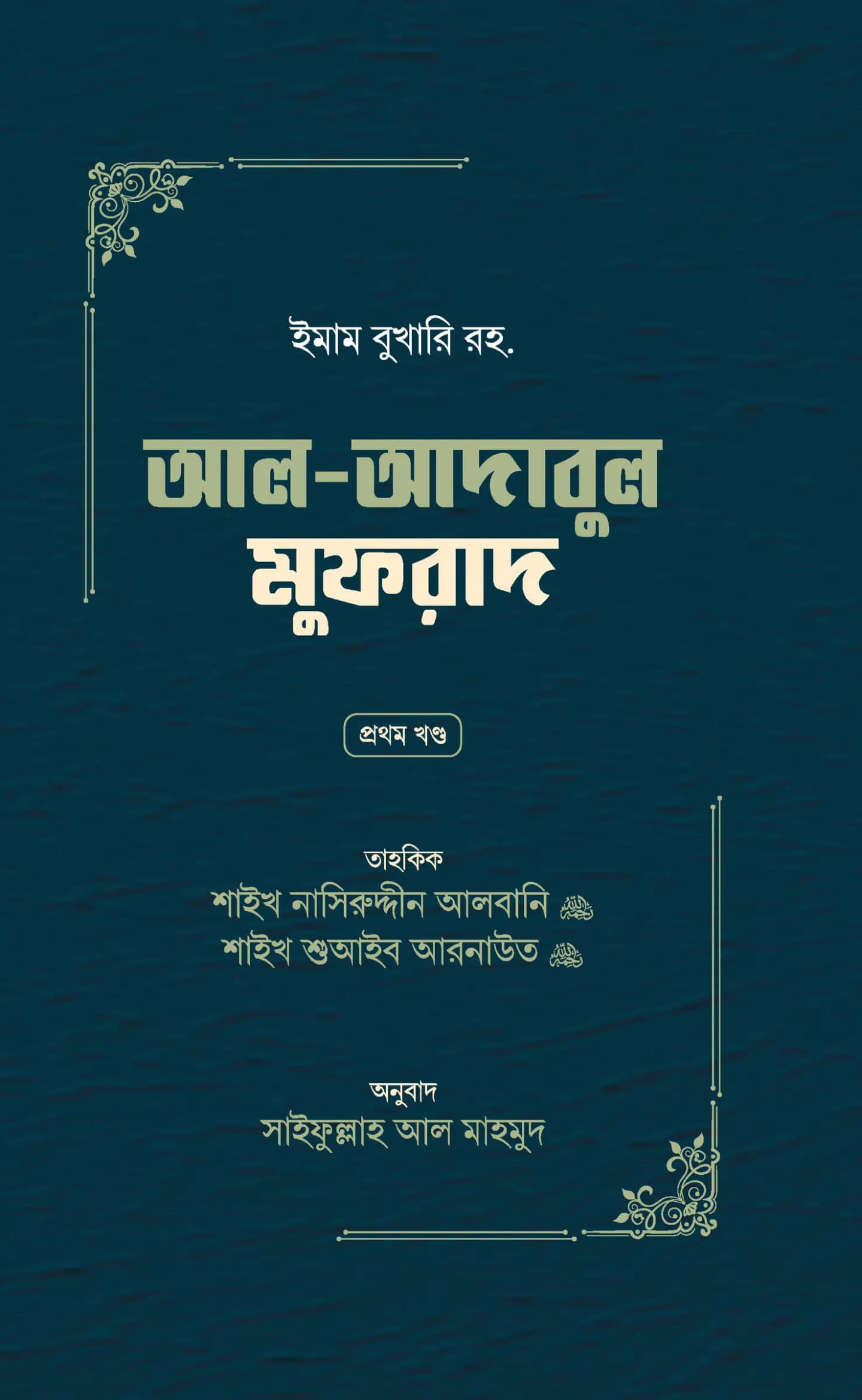আল-আদাবুল মুফরাদ (প্রথম খণ্ড)