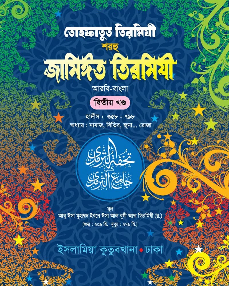তোহফাতুত তিরমিযী শরহু জামিঈত তিরমিযী (আরবি-বাংলা) ২য় খণ্ড