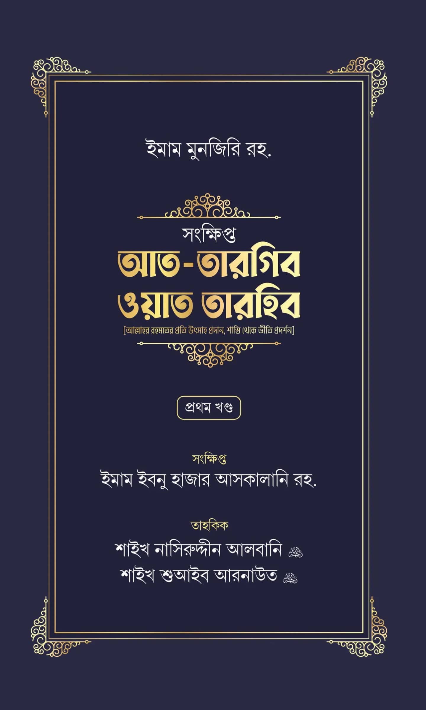 সংক্ষিপ্ত আত-তারগিব ওয়াত তারহিব (প্রথম খণ্ড)