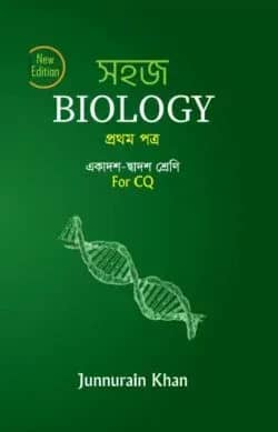 সহজ বায়োলজি ১ম পত্র - পুর্নাঙ্গ সিলেবাস