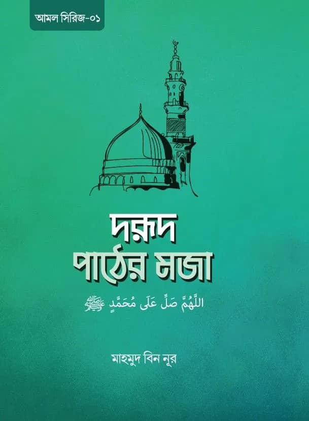 দরূদ পাঠের মজা