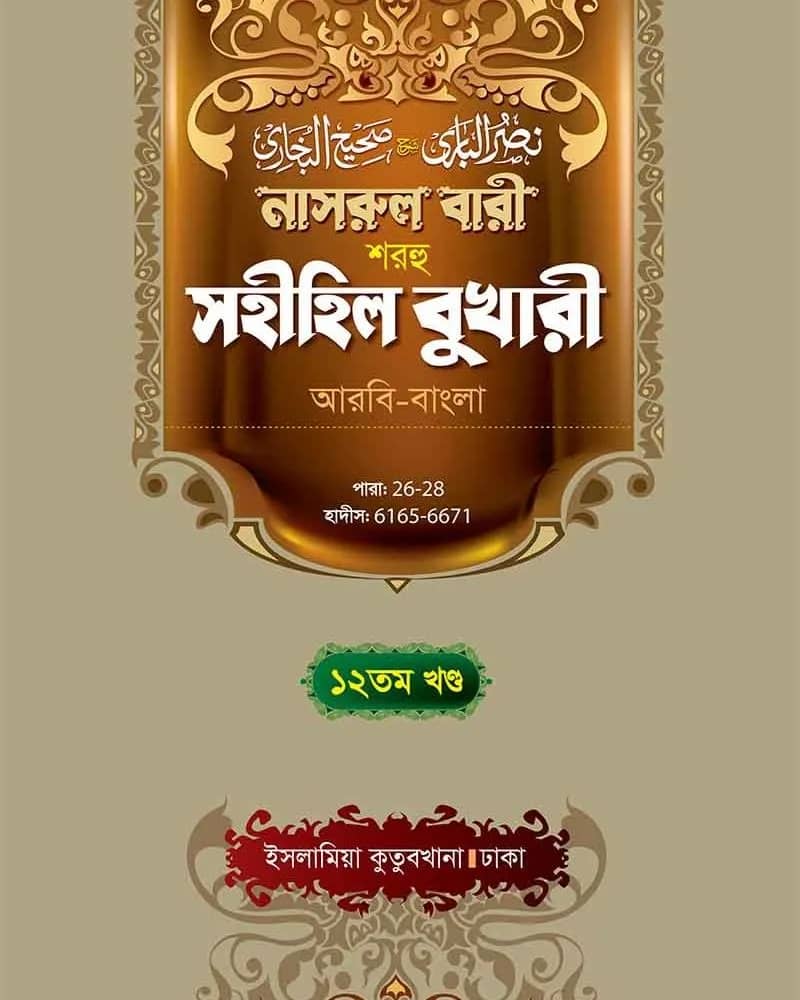 নাসরুল বারী শরহু সহীহিল বুখারী (১২তম খণ্ড)