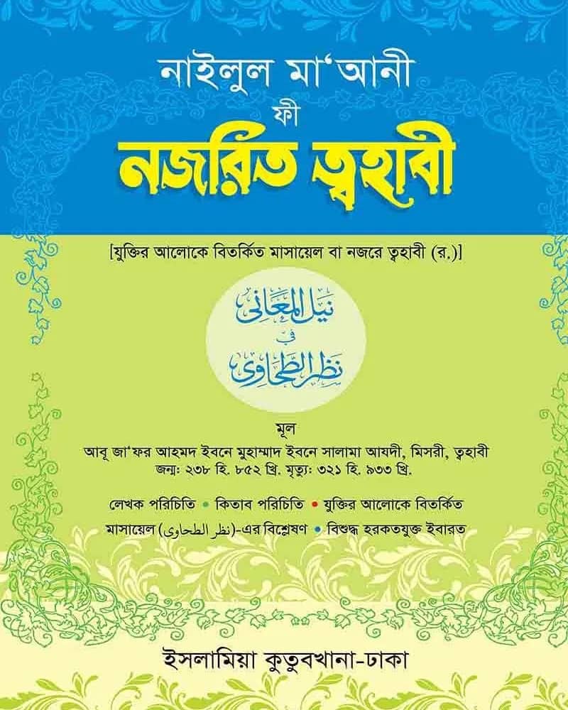 নজরিত ত্বহাবী (আরবি বাংলা)