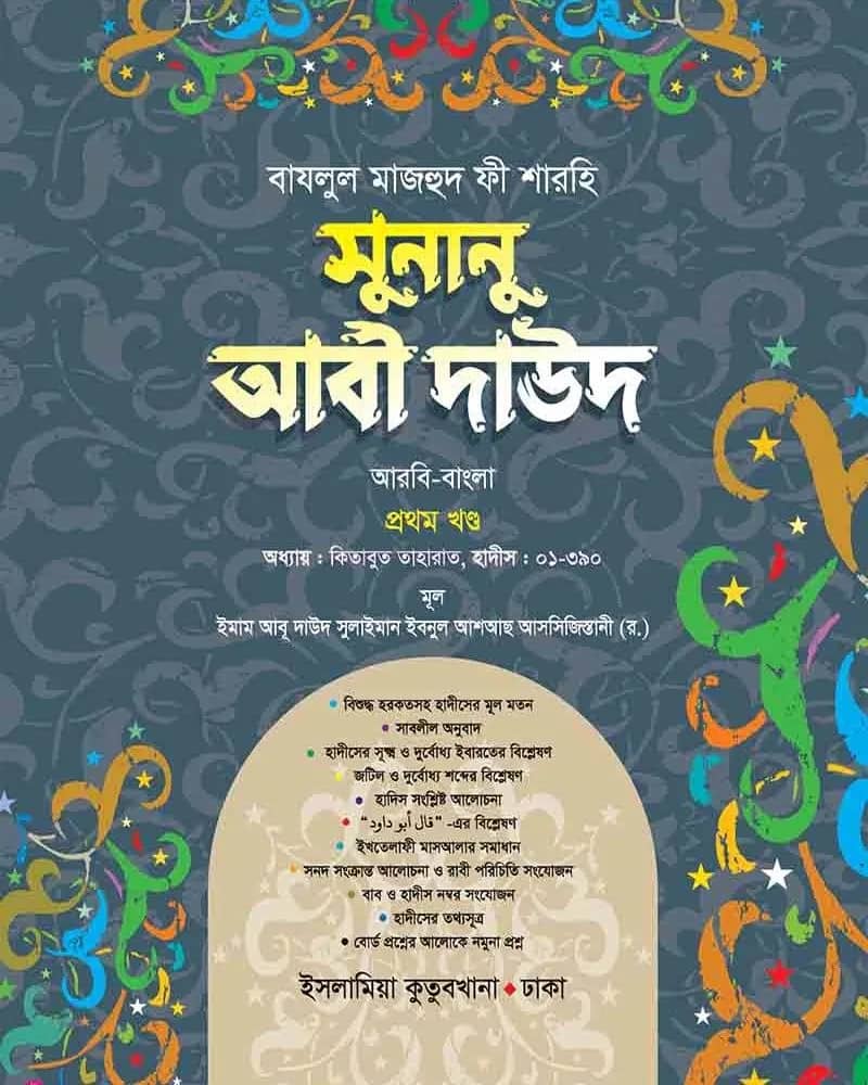 সুনানু আবী দাউদ (আরবি-বাংলা) ১ম খণ্ড