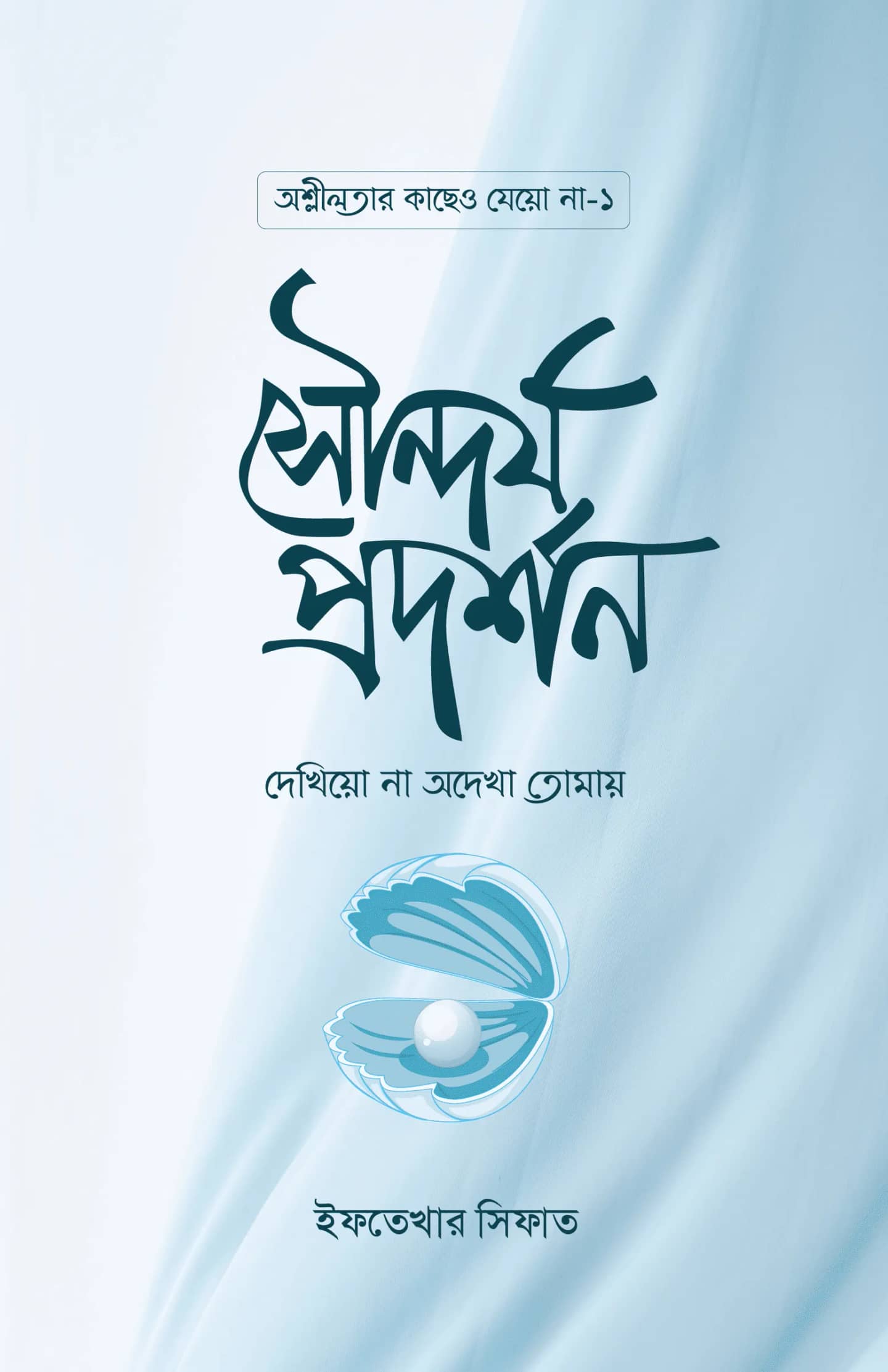 সৌন্দর্য প্রদর্শন : দেখিয়ো না অদেখা তোমায়