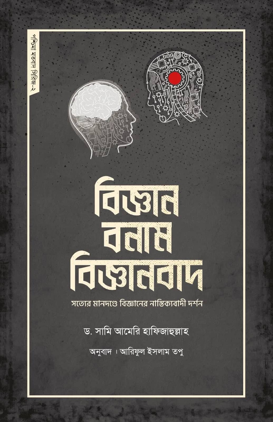 বিজ্ঞান বনাম বিজ্ঞানবাদ