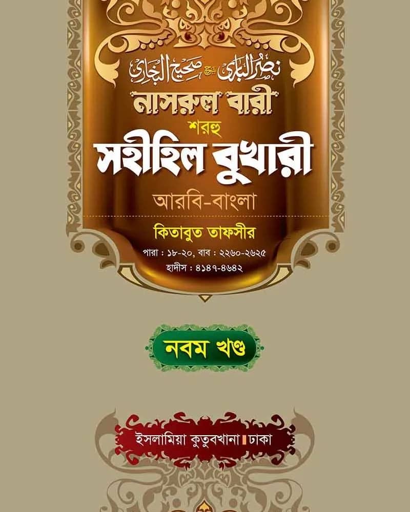 নাসরুল বারী শরহু সহীহিল বুখারী (৯ম খণ্ড)