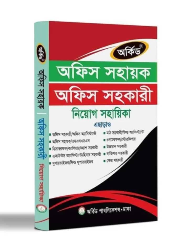 অফিস সহায়ক, অফিস সহকারী নিয়োগ সহায়িকা