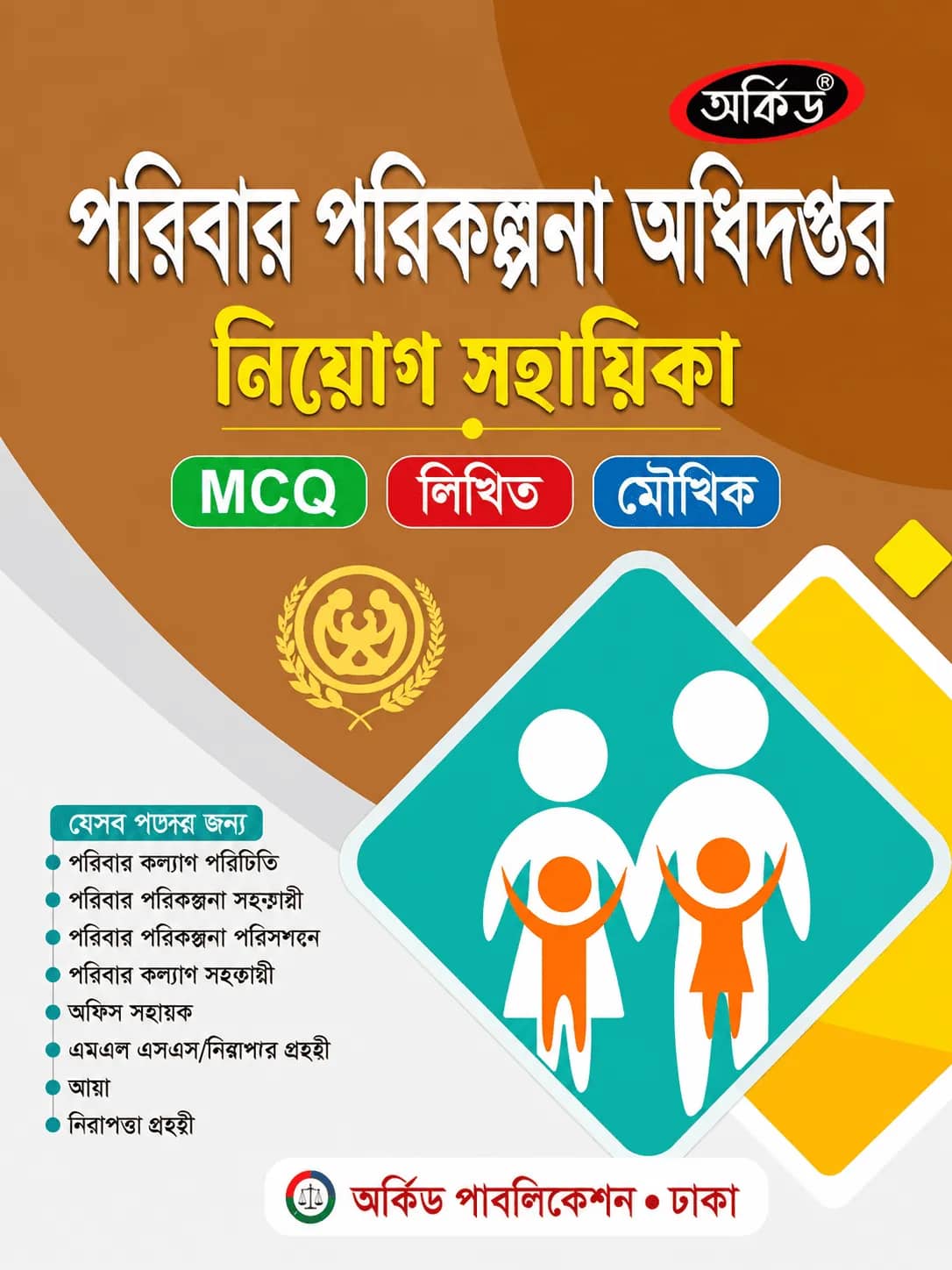 পরিবার পরিকল্পনা অধিদপ্তর নিয়োগ সহায়িকা