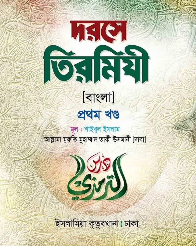 দরসে তিরমিযী (১ম খণ্ড)