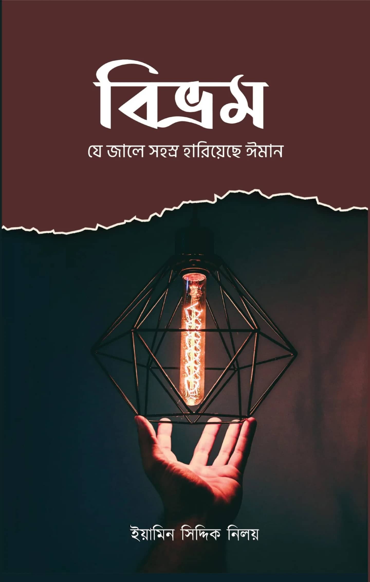 বিভ্রম- যে জালে সহস্র হারিয়েছে ঈমান