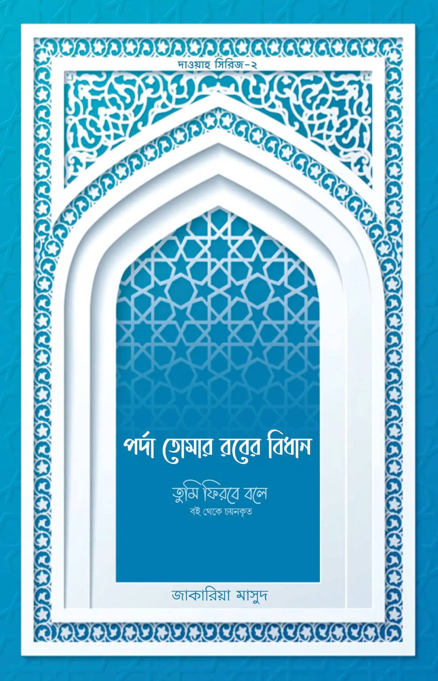 পর্দা তোমার রবের বিধান
