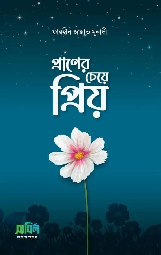 প্রাণের চেয়ে প্রিয়