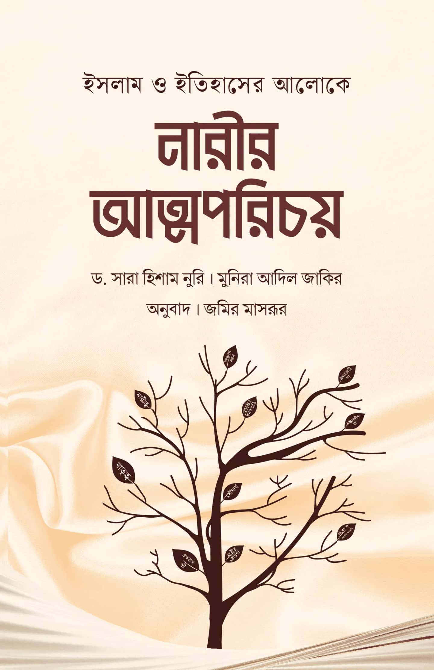 সালিহাত : ইসলাম ও ইতিহাসের আলোকে নারীর আত্মপরিচয়