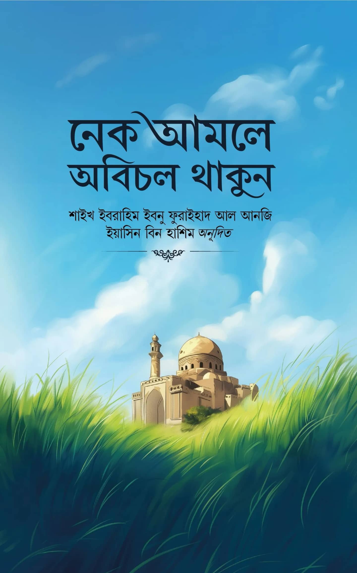 নেক আমলে অবিচল থাকুন