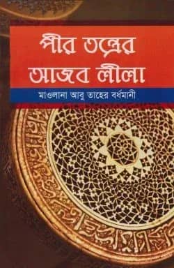 পীর তন্ত্রের আজব লীলা