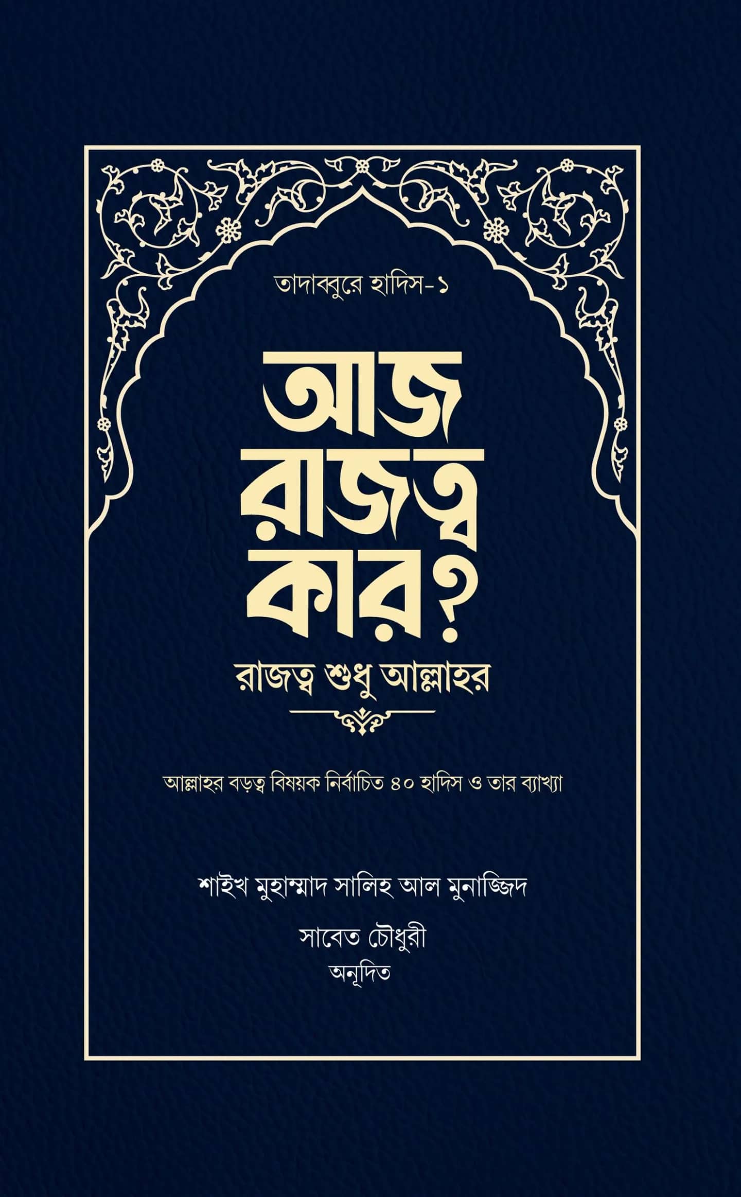 আজ রাজত্ব কার?