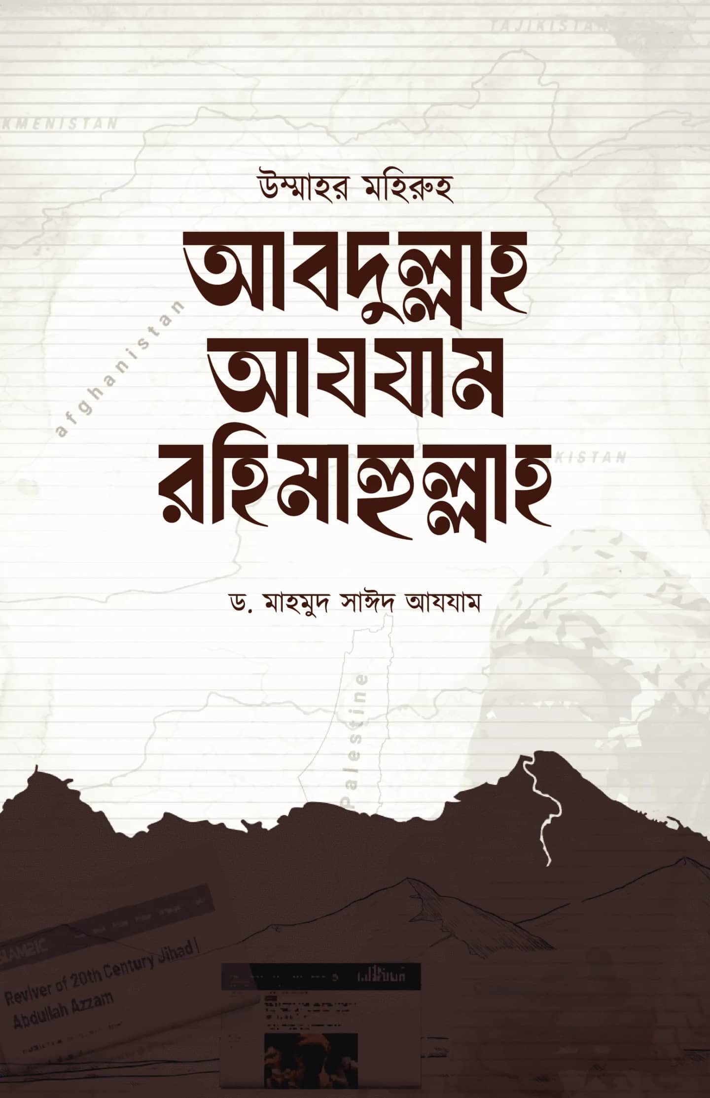 উমাহর মহিরুহ : আবদুল্লাহ আযযাম রহিমাহুল্লাহ