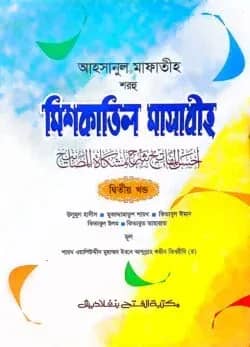 আহসানুল মাফাতীহ শরহু মিশকাতিল মাসাবীহ (জামাত-মিশকাত) - পার্ট ২