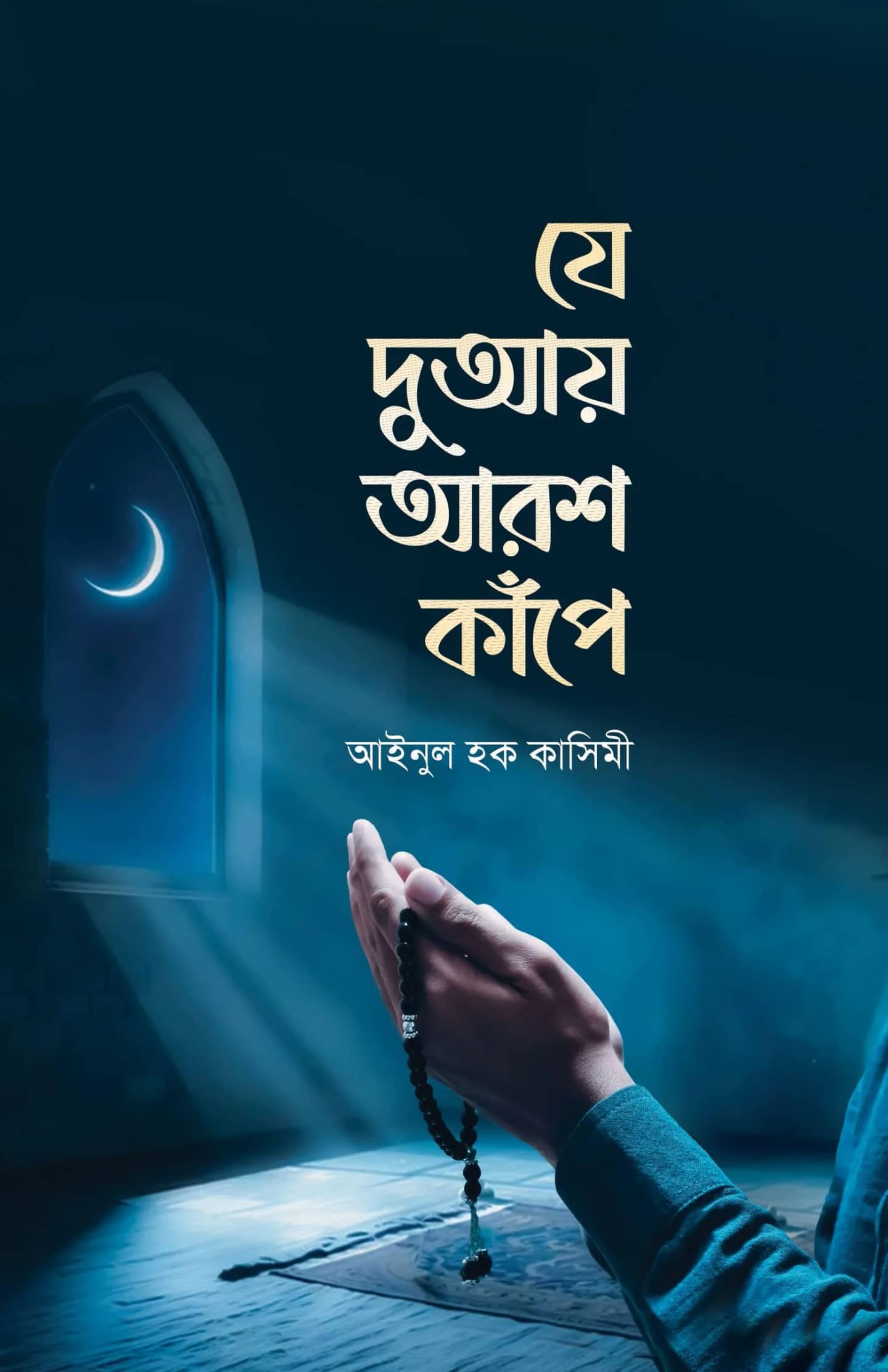যে দুআয় আরশ কাঁপে