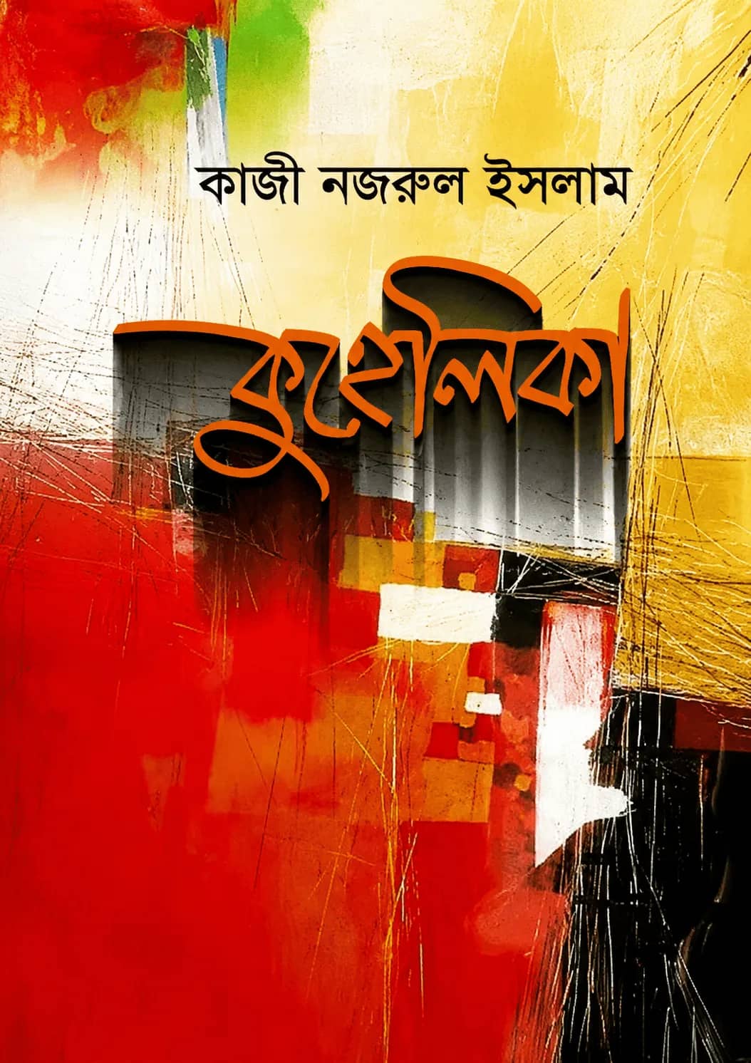 কুহেলিকা