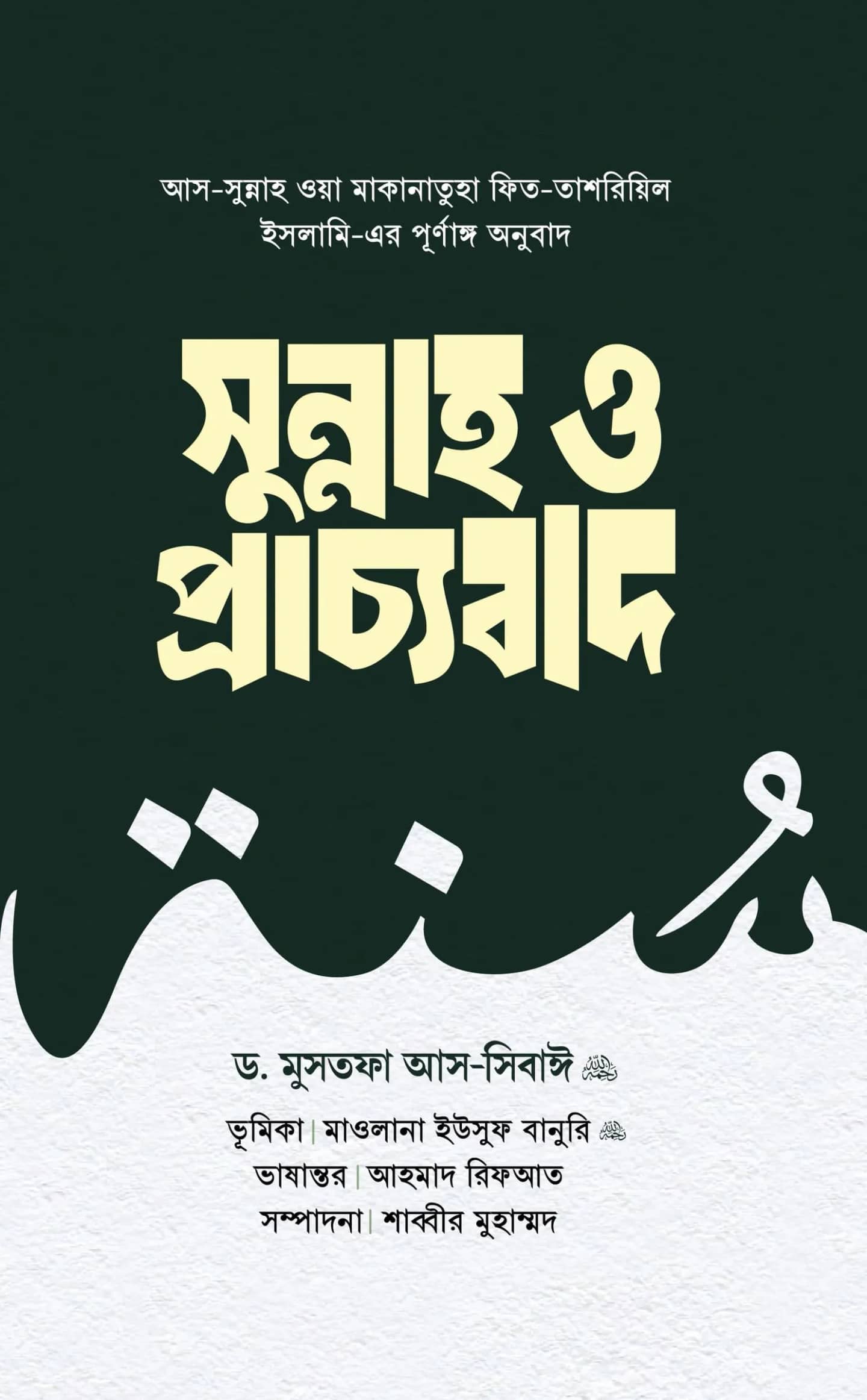 সুন্নাহ ও প্রাচ্যবাদ (প্রথম খণ্ড)