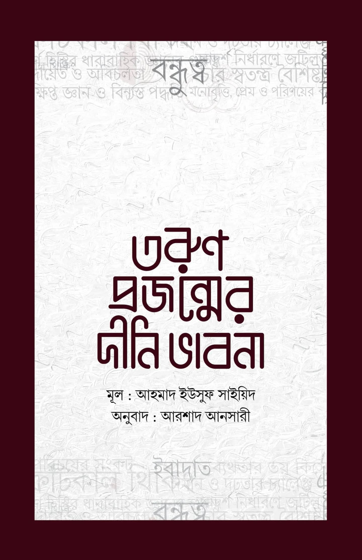 তরুণ প্রজন্মের দীনি ভাবনা