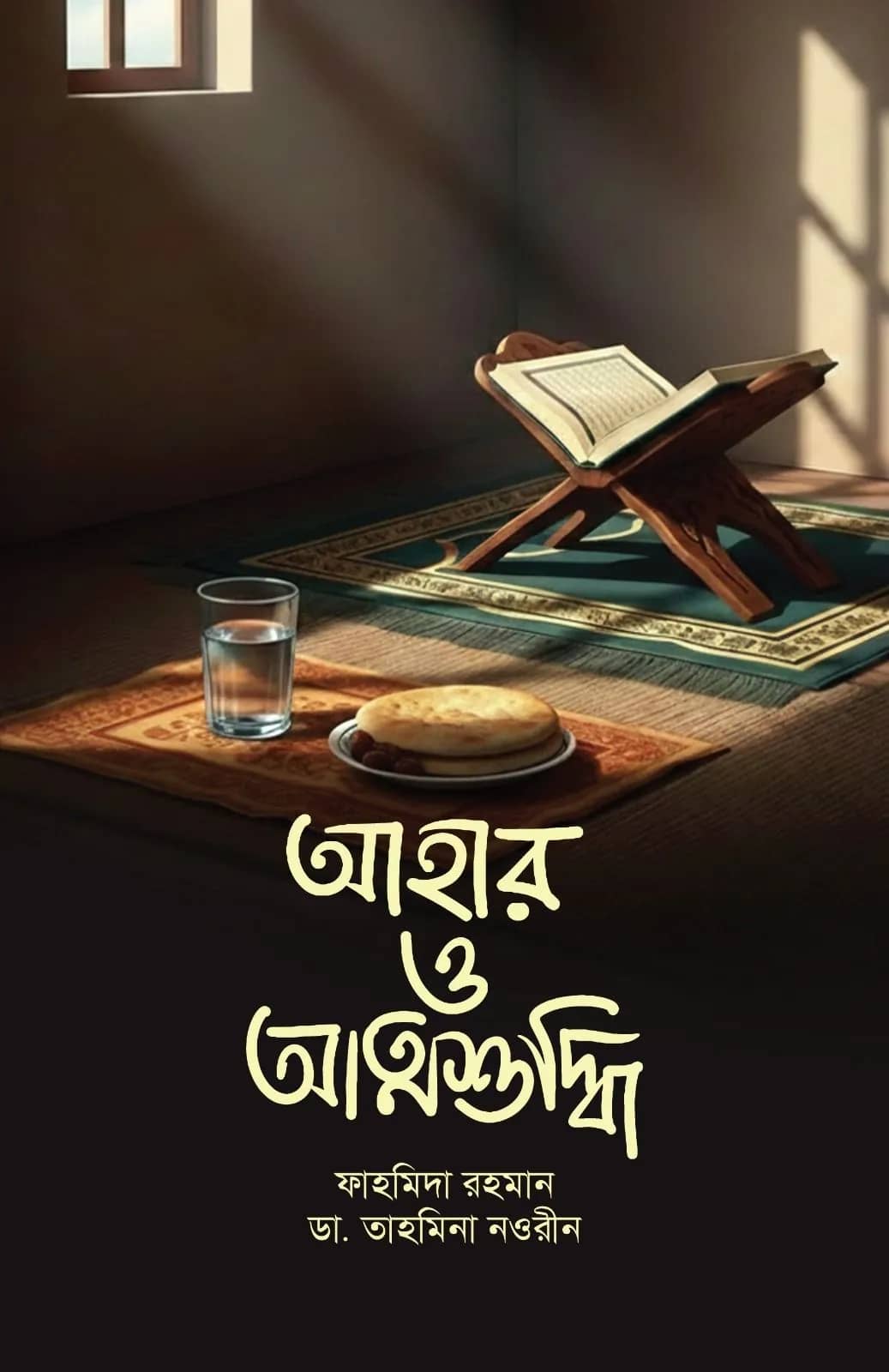 আহার ও আত্মশুদ্ধি
