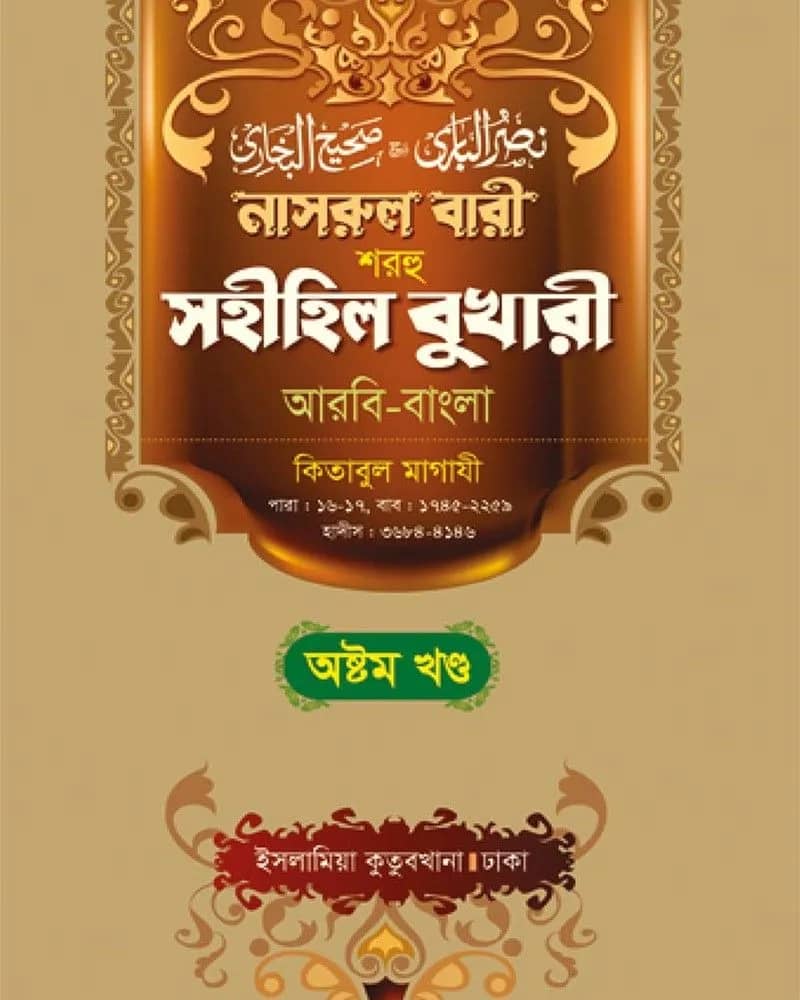 নাসরুল বারী শরহু সহীহিল বুখারী (৮ম খণ্ড)