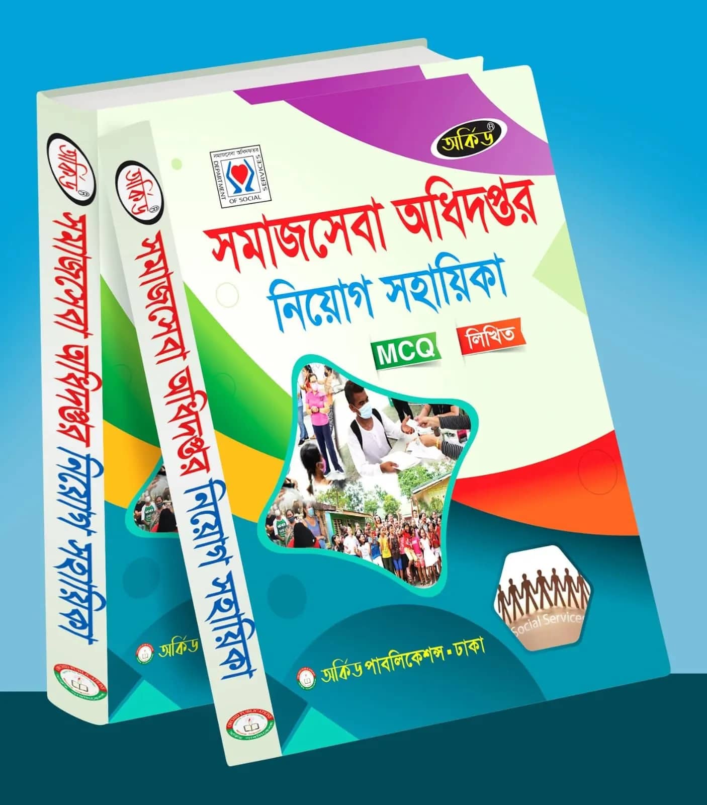 সমাজসেবা অধিদপ্তর নিয়োগ সহায়িকা
