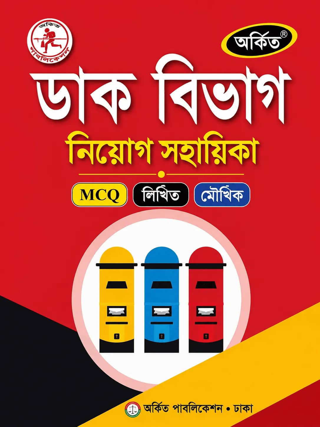 ডাকবিভাগ নিয়োগ সহায়িকা