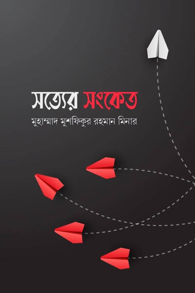 সত্যের সংকেত