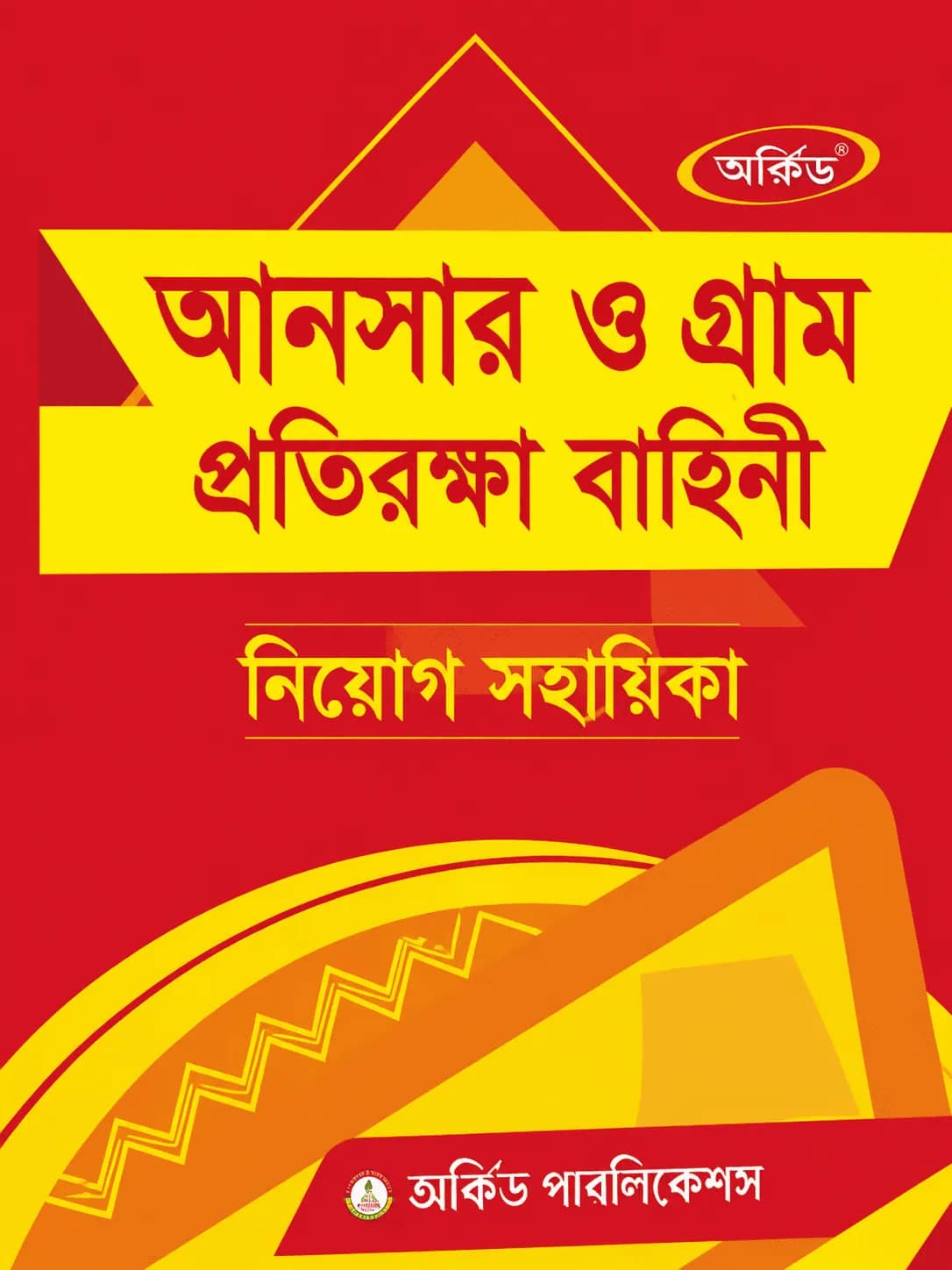 আনসার ও গ্রাম প্রতিরক্ষা নিয়োগ সহায়িকা