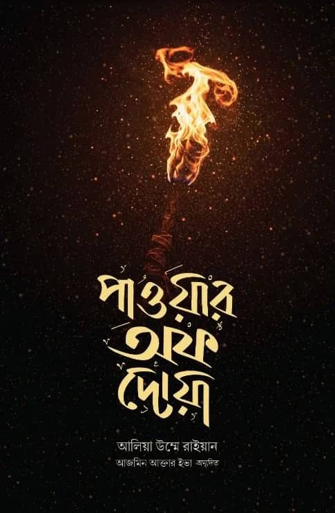 পাওয়ার অফ দোয়া