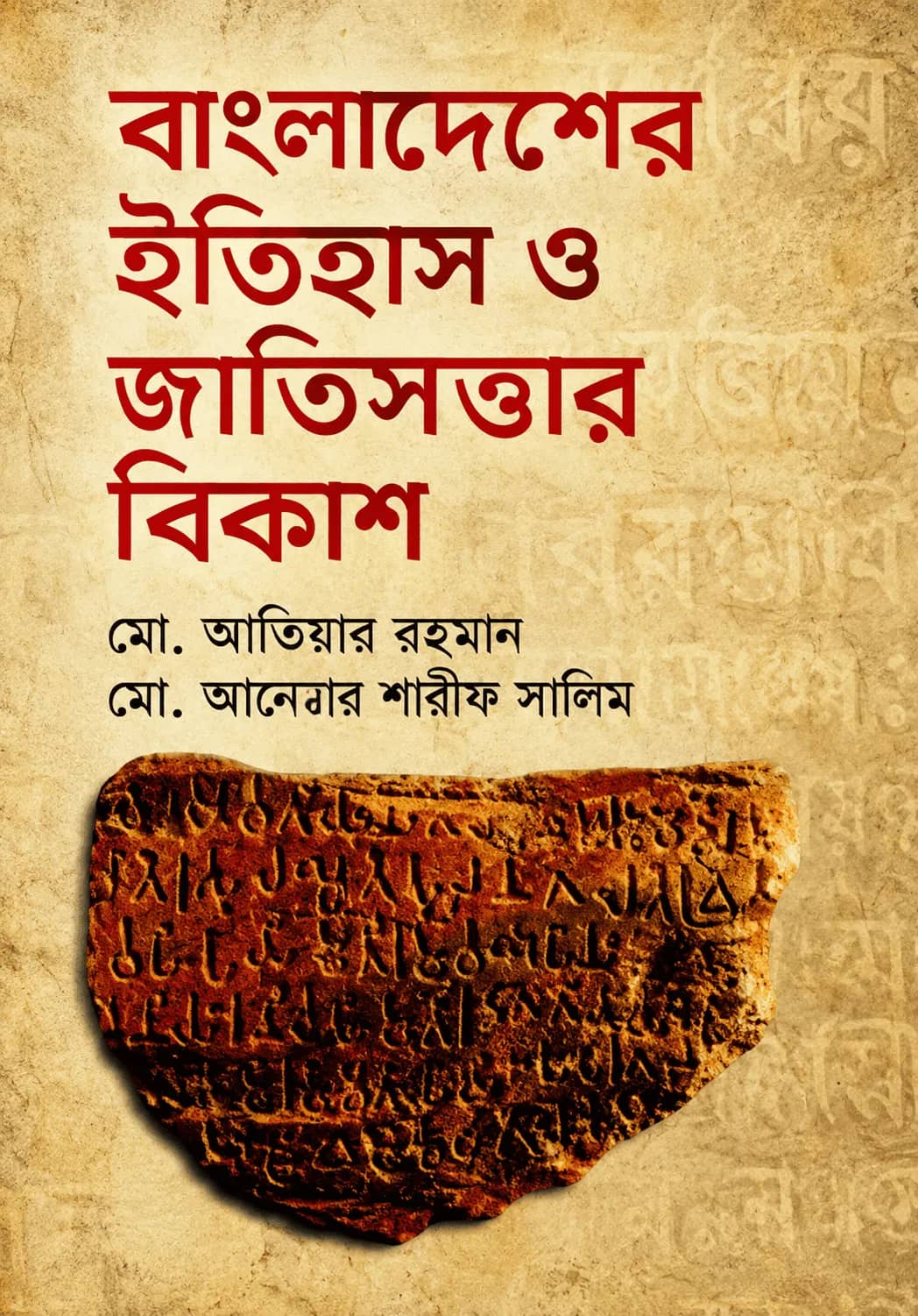 বাংলাদেশের ইতিহাস ও জাতিসত্তার বিকাশ