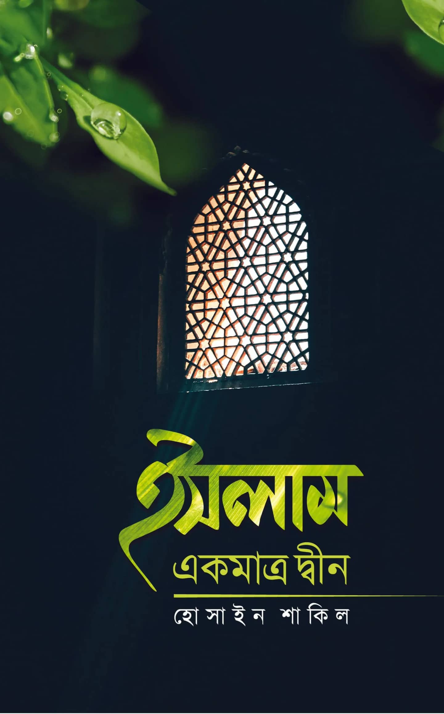 ইসলাম একমাত্র দ্বীন