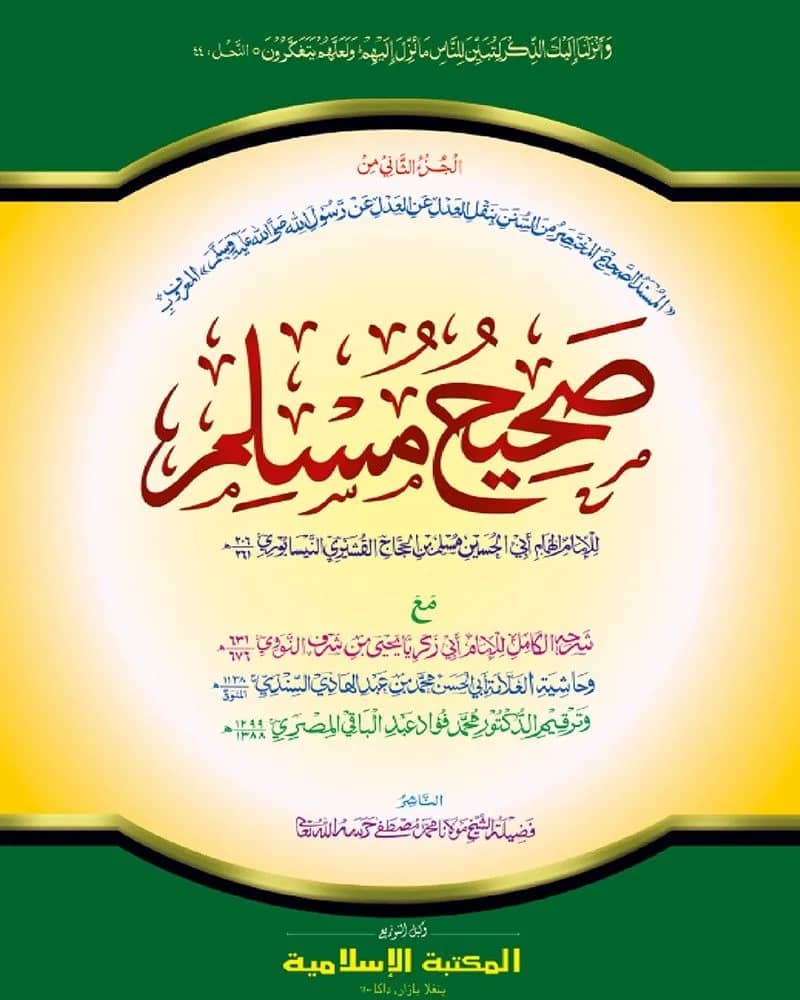 সহীহ মুসলিম ২য় খণ্ড (কাদিম)
